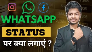 WhatsApp Status पर क्या लगाए ? Status Marketing क्या होती हैं #affiliatemarketing #adityagupta