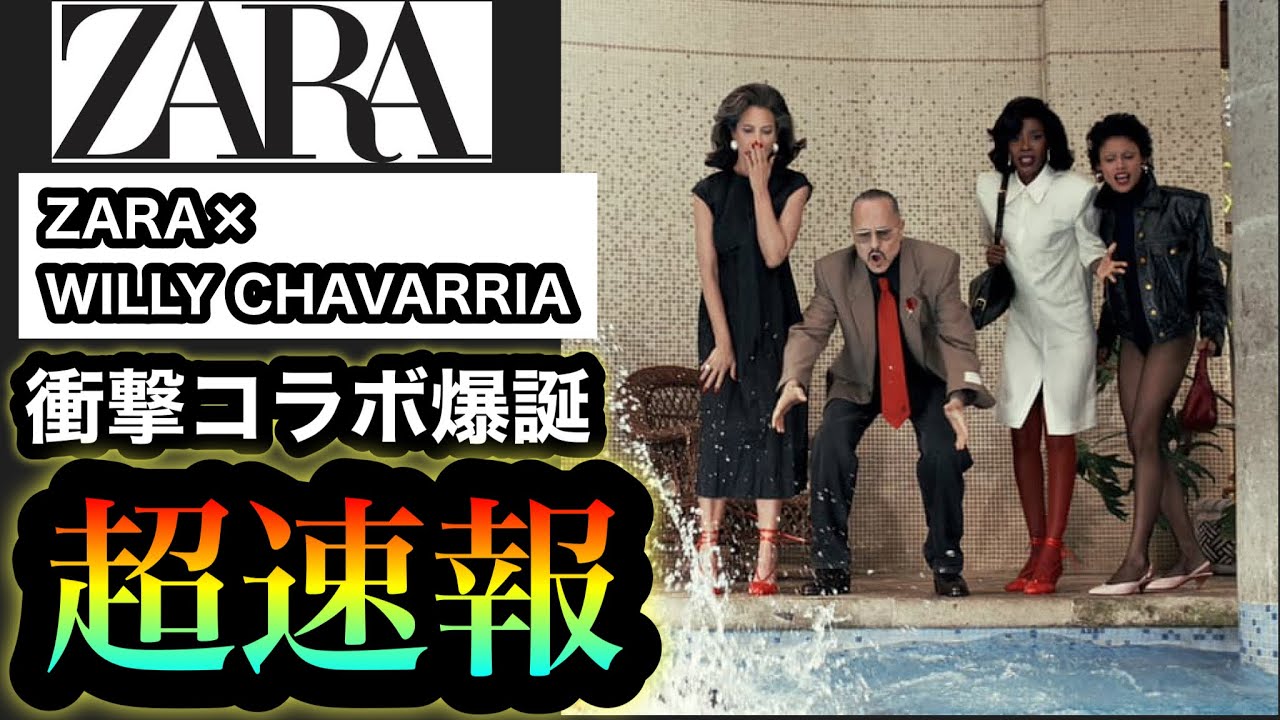 ガチ感謝【ZARA×Willy Chavarria】近年で一番熱いコラボと俺の中で話題