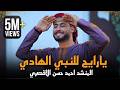 مبروك ياحاج هنيالك المنشد أحمد حسن الأقصري يا رايح للنبي الهادي ياجد الغلابة وانا منهم وفتحي