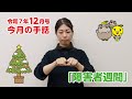 手話動画 第71回「障害者週間」