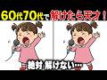 【イラスト間違い探し脳トレ】60代70代の高齢者向け難しくて面白い無料レク【認知症予防/老化防止/頭の体操/記憶力】