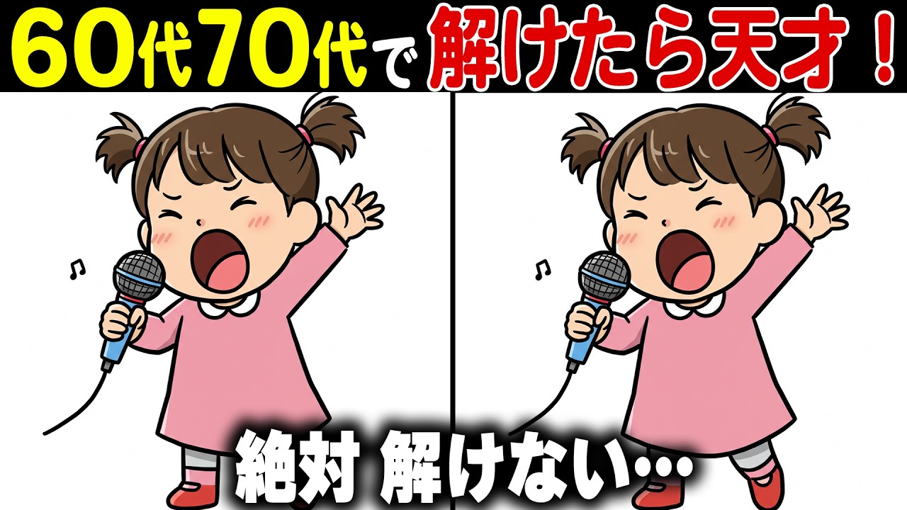 【イラスト間違い探し脳トレ】60代70代の高齢者向け難しくて面白い無料レク【認知症予防/老化防止/頭の体操/記憶力】