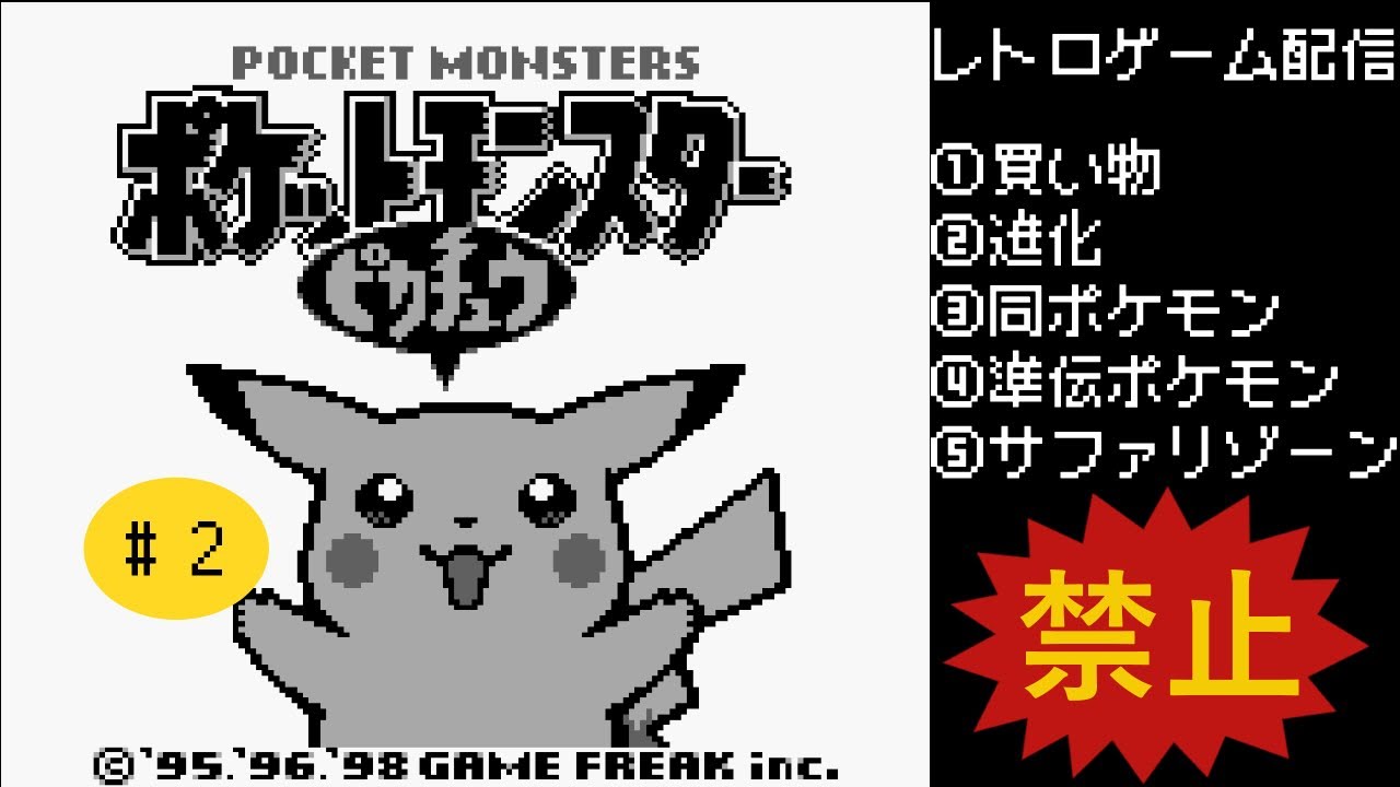 レトロゲーム】懐かしの初代ポケモン、ピカチュウ版やります！#2 - YouTube
