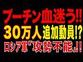 2026/5/12　プーチン限界!!　ロシア軍“前進不能”!!　追加動員30万人でも戦局変わらず!?