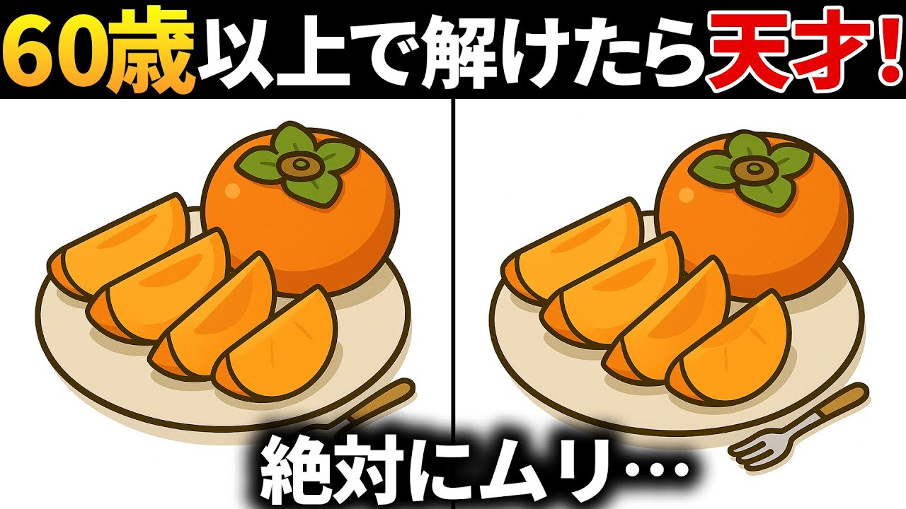 【脳トレ間違い探し】60代以上高齢者向け無料のゲームで老化防止！旬の柿のイラストなどで頭の体操【ゲーム】