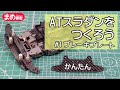 ATスラダンをつくろう＃１「ブレーキプレート」【ミニ四駆】