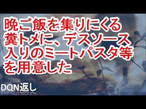 【スカッと】晩ご飯を集りにくる糞トメに、デスソース入りのミートパスタ等を用意した【DQN返し】