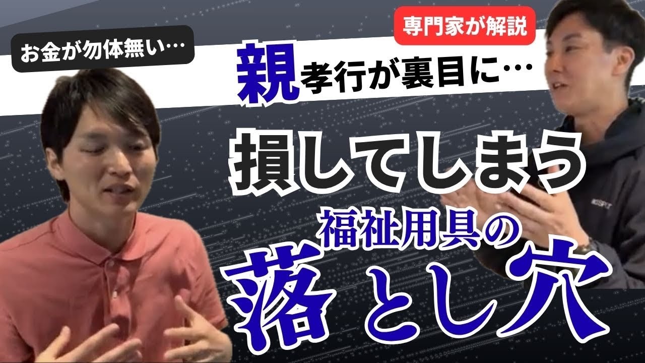 【愛情が裏目に】親に福祉用具のプレゼントは身体的にも金銭的にも大きな落とし穴が…