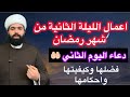 صلاة الليلة الثانية 2 من شهر رمضان المبارك فضلها وكيفيتها دعاء اليوم الثاني الشيخ جعفر الطائي