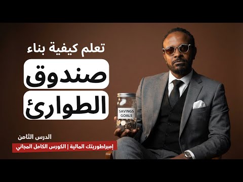 كيف توفر 6 أشهر من راتبك في حساب الطوارئ حتى لو راتبك محدود