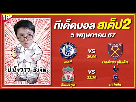 ทีเด็ดบอล บอลเต็ง บอลสเต็ป2 วันที่ 5 พฤษภาคม 67