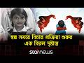 মাত্র ৬ দিনের ব্যবধানে রামিসা হ'ত্যা মামলার চার্জশিট | Ramisa Murder Case | Star News