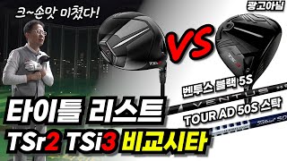 타이틀리스트 TSR2 vs TSI3 비교시타 TOUR AD 50s vs VENTUS 5s (광고아님)