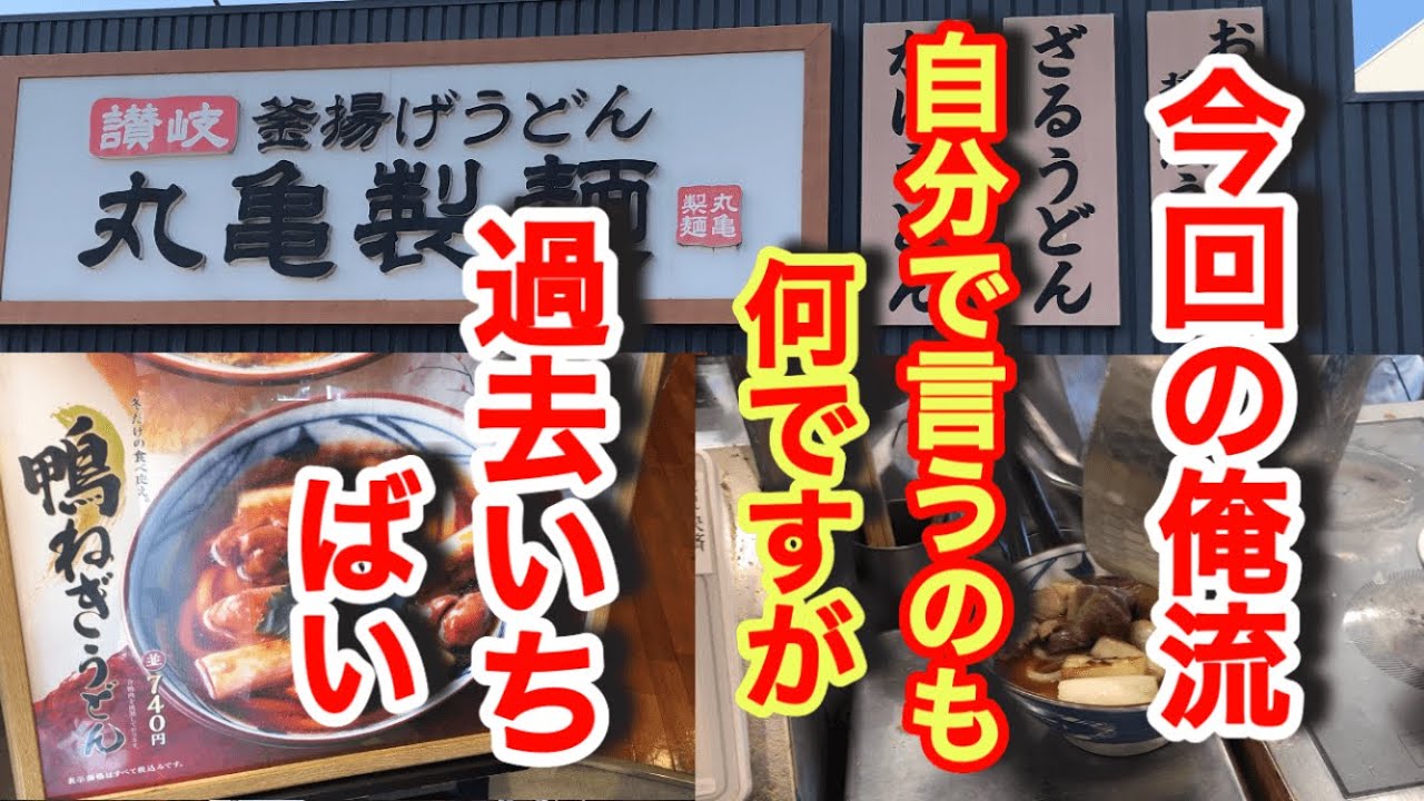 丸亀製麺【鴨ねぎうどん】今回の俺流は組み合わせが神ったばい！