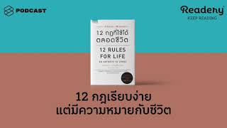 12 กฎที่เรียบง่าย แต่มีความหมายลึกซึ้งกับชีวิต | Readery EP.73