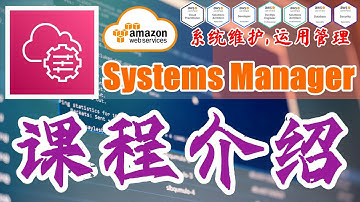 AWS Systems Manager 开发运维管理工具 - 中文基础入门教学 - 课程介绍