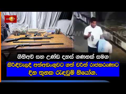 ගිනිඅවි සහ උණ්ඩ දහස් ගණනක් සමග කිරිඳිවැලදී අත්අඩංගුවට ගත් චරිත් රාජකරුණාට දින තුනක රැඳවුම් නියෝග.