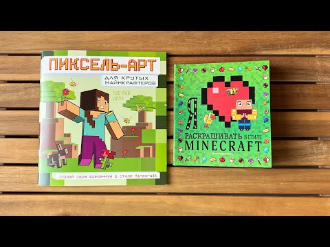Раскраски в стиле Minecraft Обзор