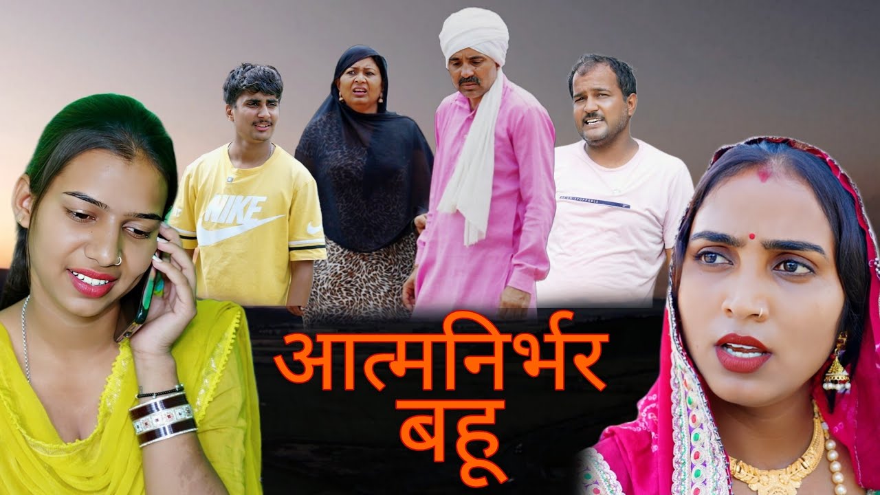 आत्मनिर्भर बहू#haryanvi #natak #episode #comedy #bssmovie #bajrangsharma #parivariknatak 