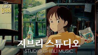 【Ghibli Piano Playlist】지브리메들리 피아노 🎹 릴렉스할 수 있는 피아노 음악