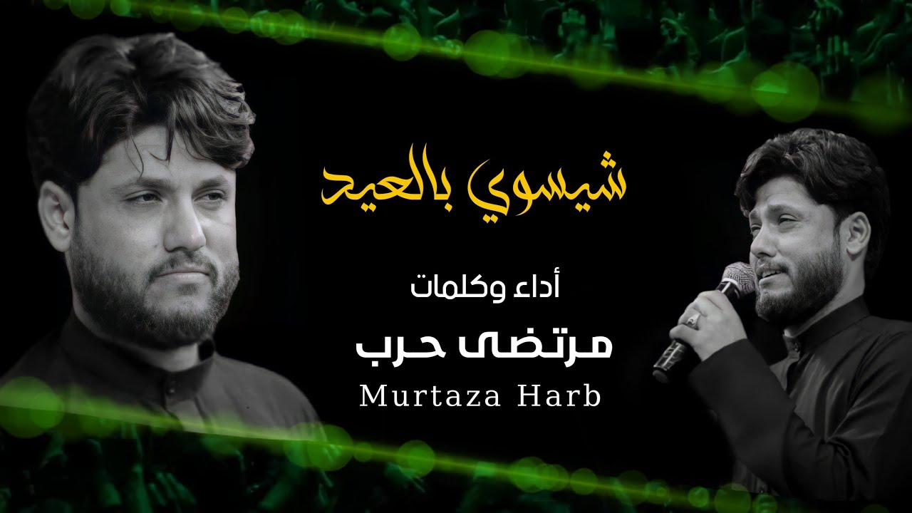 مرتضى حرب || شيسوي بالعيد || مجالس استشهاد الأمام علي (ع) رمضان 1442