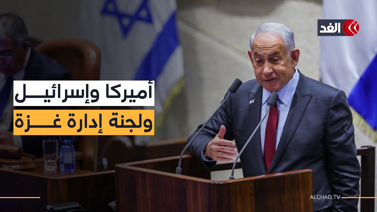نختلف مع أصدقائنا في واشنطن بشأن لجنة إدارة غزة.. فماذا فعل نتنياهو أمام الكنيست؟