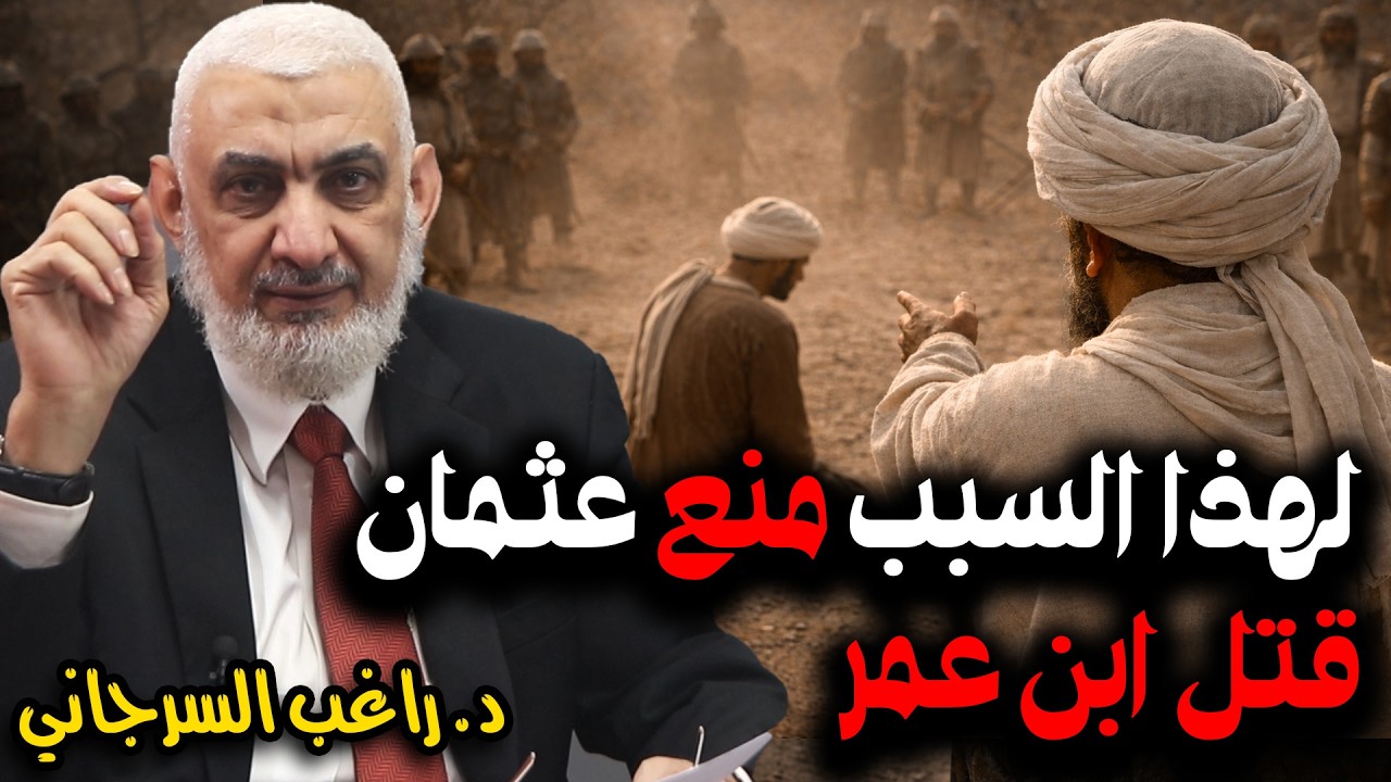 لهذا السبب منع عثمان قتل ابن عمر