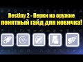 Destiny 2 - Понятный гайд по перкам в 2020/ КАКИЕ ВЫБРАТЬ?