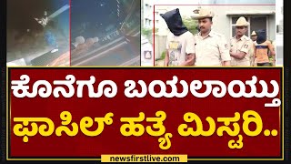 Surathkal Incident : ಕೊನೆಗೂ ಬಯಲಾಯ್ತು Fazil​ ಹತ್ಯೆ ಮಿಸ್ಟರಿ..| Mangalore | NewsFirst Kannada