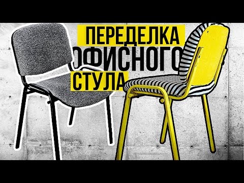 LOFT PROJECT #5: Переделка офисного стула в стильный объект интерьера - Смотреть видео с Ютуба без ограничений