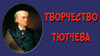 Творчество Тютчева