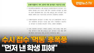 Fallout from College Application System Crash... "Students Who Applied Early Are Penalized" / Yon... screenshot 3