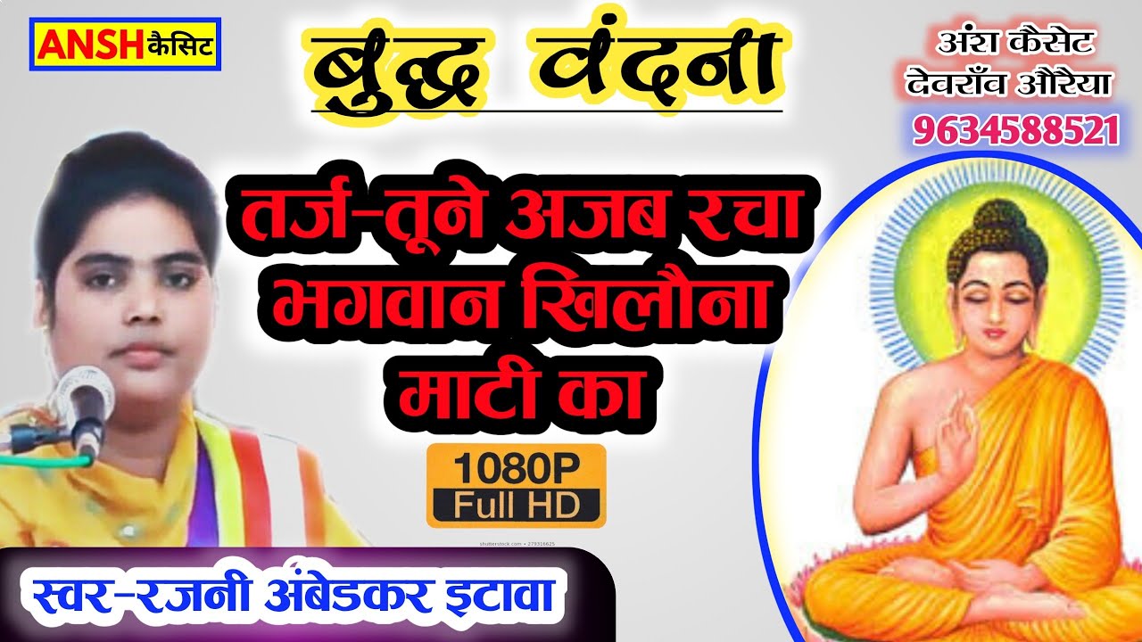 बुद्ध वंदना-तूने अजब दिया है ज्ञान !! तथागत शील़ो का #TuneAjabDiyahaigyan#rajniambedkar #buddhyageet