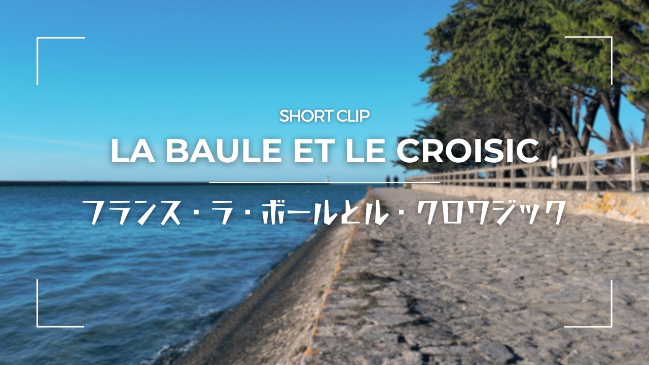 【スナップ動画】La Baule et Le Croisic ラ・ボールとル・クロワジック / 地中海ニースからショートトリップ