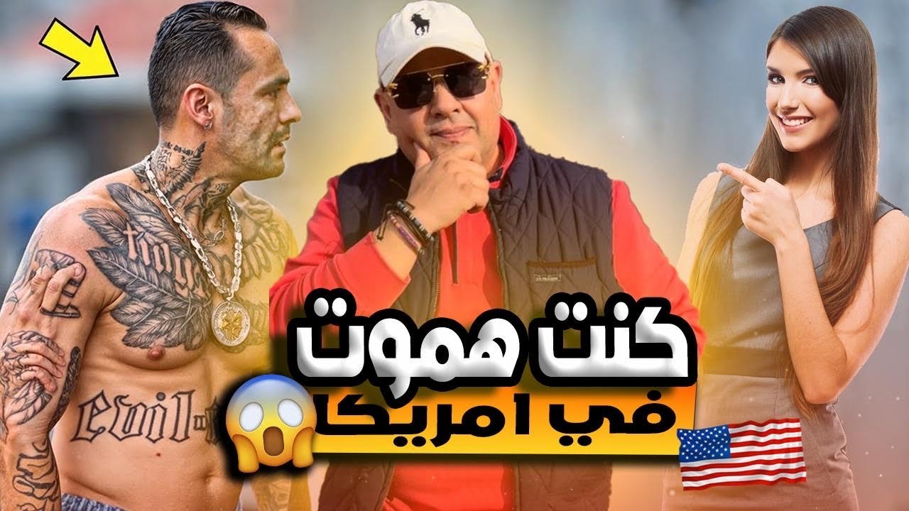 أوعي تغلط غلطتي في امريكا