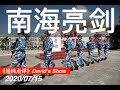 南海亮剑  美对中全面开战宣言！《经纬点评》David’s Show 2020/07/16