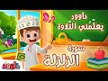 داوود يعلمني سورة الز لزلة برنامج تفاعلي لتعليم القرآن للأطفال Dawood Teaches Me Surah Az Zalzalah 