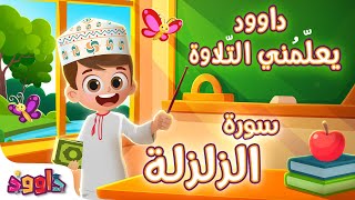 داوود يعلمني سورة الزّلزلة - برنامج تفاعلي لتعليم القرآن للأطفال Dawood Teaches Me Surah Az-Zalzalah