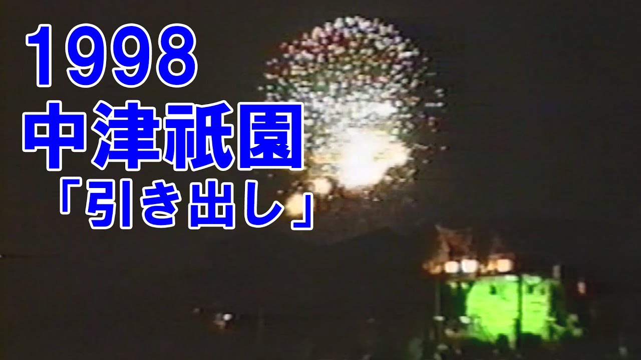 中津祇園 【 下祇園 】 龍王町踊車　平成10年 （1998） 7月24日「 引き出し 」 大分合同新聞納涼花火大会 後　三百間 から 闇無濱神社 境内までノンストップ！　お宮入り 開始1年前の様子