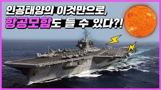 1억도 인공태양☀의 이것만으로, 항공모함도 들 수 있다?!