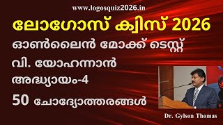Logos Quiz 2026 || യോഹന്നാ‌ന്‍-4 || ഓൺലൈൻ ടെസ്റ്റിനായി താഴെയുള്ള ലിങ്ക് ക്ലിക് ചെയ്യുക