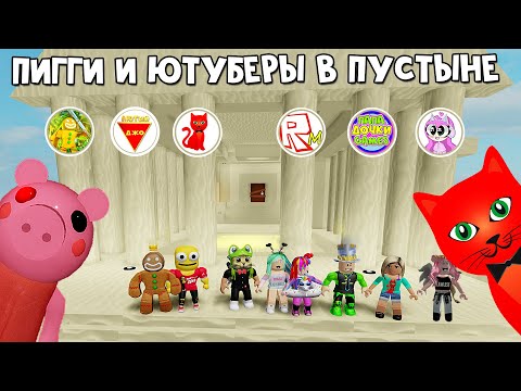 13 ЭПИЗОД или ПИГГИ РОБЛОКС В ПУСТЫНЕ С ЮТУБЕРАМИ | Piggy roblox | Глава 13. Египет