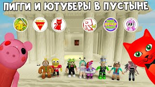картинка: 13 ЭПИЗОД или ПИГГИ РОБЛОКС В ПУСТЫНЕ С ЮТУБЕРАМИ | Piggy roblox | Глава 13. Египет