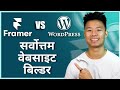 Framer vs WordPress Review: A Side-by-Side Comparison (In Hindi)