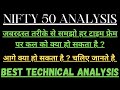 Nifty 50 analysis for tomorrow || Nifty50 Prediction for tomorrow #nifty50