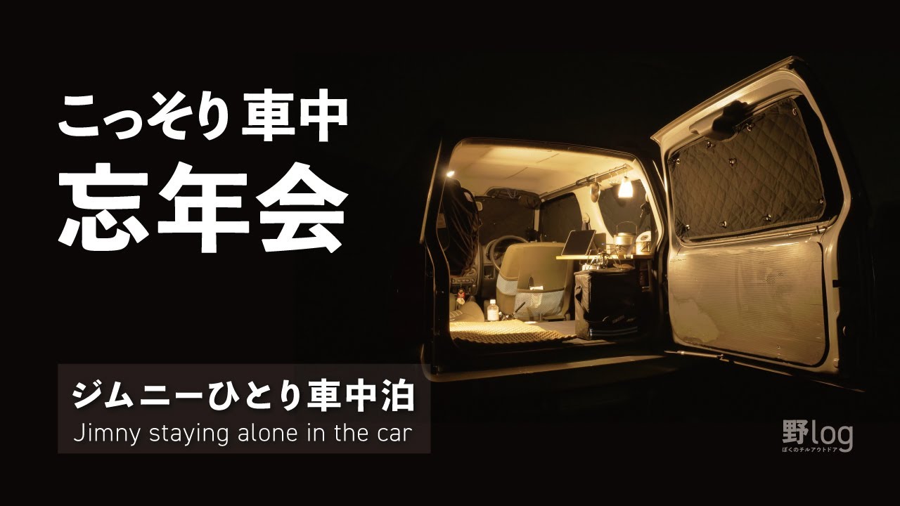 【ジムニーひとり車中泊#9】2021年サラリーマンの車中忘年会｜すき焼き｜in湖北水鳥ステーション【Jimny alone in the car #9】