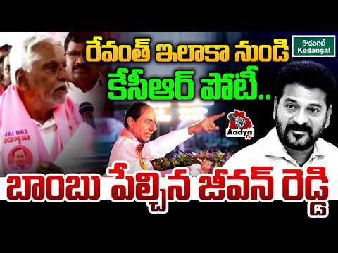 కొడంగల్ లో సమరం| Jeevan Reddy Sensational over CM Revanth Defeat | KCR Kodangal | Sircilla | AadyaTv
