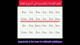 Apprendre à lire avec la méthode syllabique/تعلم القراءة بالفرنسية في أسبوع فقط