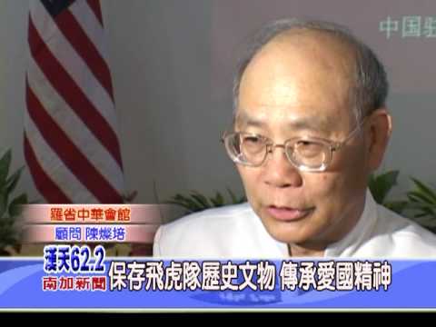 收藏家陳燦培 於中國駐洛杉磯總領館 捐贈飛虎隊歷史文物 - 漢天電視
