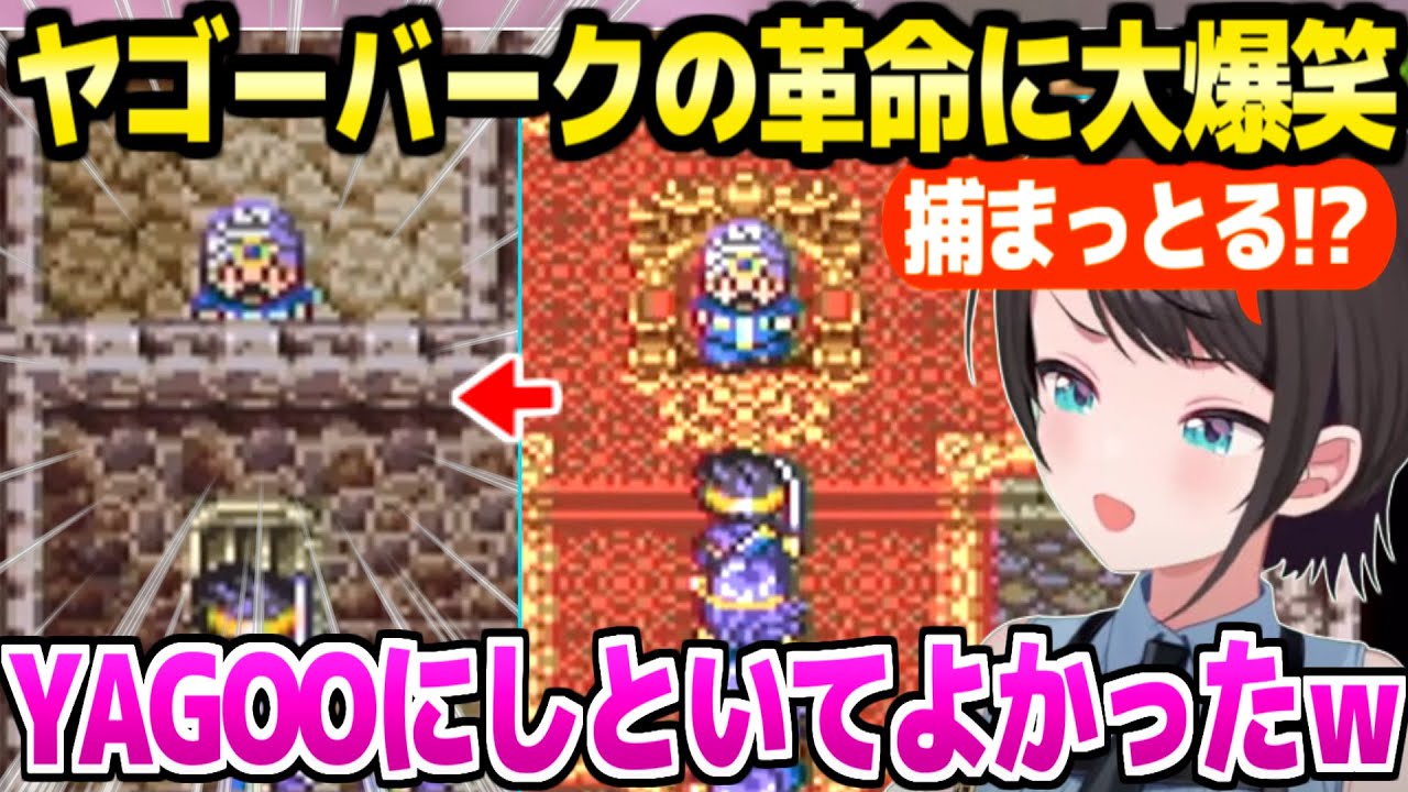 【ドラクエ3】YAGOOの町の進展に爆笑が止まらないスバルｗ「大ニュースになるぞぉ！ｗｗ」＋オーブ集め面白まとめ【ホロライブ 切り抜き/大空スバル】※ネタバレあり